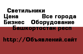 Светильники Lival Pony › Цена ­ 1 000 - Все города Бизнес » Оборудование   . Башкортостан респ.